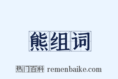 熊组词是什么意思的图片